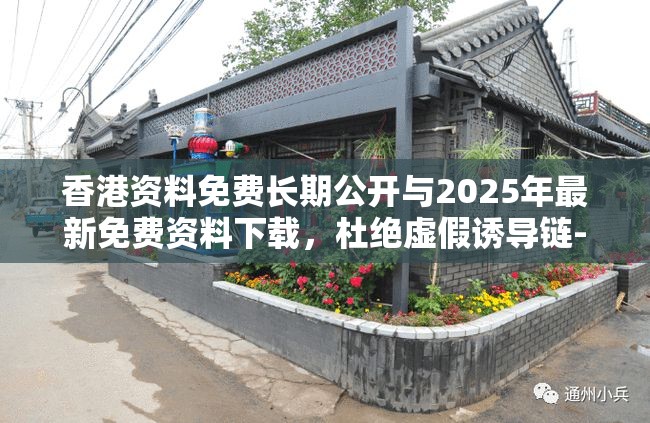香港资料免费长期公开与2025年最新免费资料下载，杜绝虚假诱导链-本质释义、专家解析解释与落实