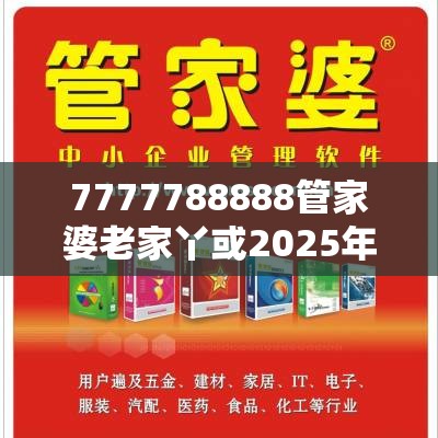 7777788888管家婆老家丫或2025年新奥免费正版，典型释义、专家解析解释与落实?小心误导宣传风险
