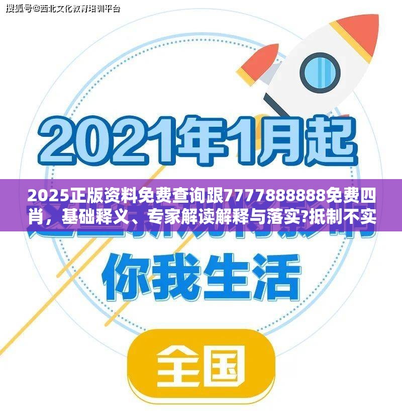 2025正版资料免费查询跟7777888888免费四肖，基础释义、专家解读解释与落实?抵制不实承诺危害