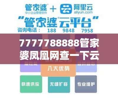 7777788888管家婆凤凰网查一下云间玉箭和2025精准资料天天免费，战略释义、专家解析解释与落实,留心欺诈性营销