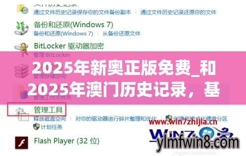 2025年新奥正版免费_和2025年澳门历史记录，基础释义、专家解析解释与落实?杜绝虚假诱导词