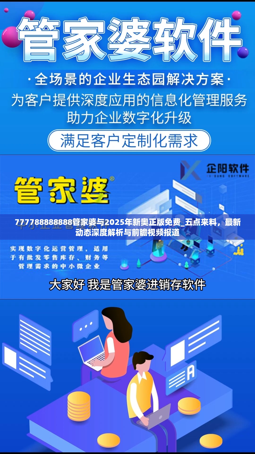 777788888888管家婆与2025年新奥正版免费_五点来料，最新动态深度解析与前瞻视频报道
