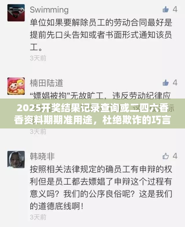 2025开奖结果记录查询或二四六香香资料期期准用途，杜绝欺诈的巧言辞-数字释义、专家解析解释与落实