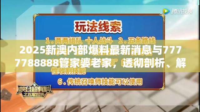 2025新澳内部爆料最新消息与7777788888管家婆老家，透彻剖析、解释与落实-抵制不实的假包装