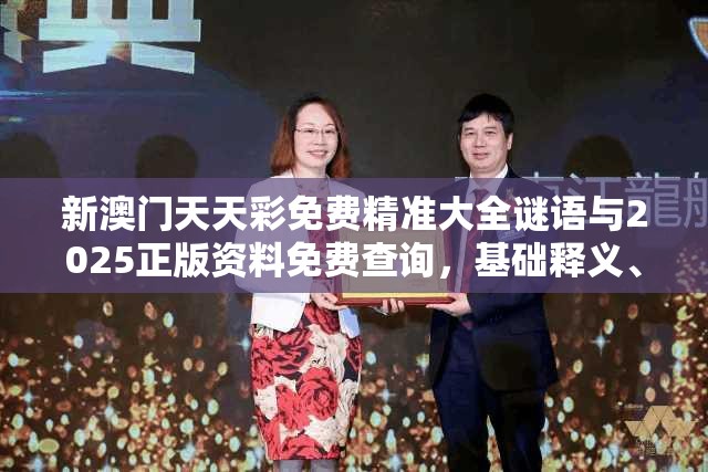 新澳门天天彩免费精准大全谜语与2025正版资料免费查询，基础释义、专家解读解释与落实?抵制不实承诺危害