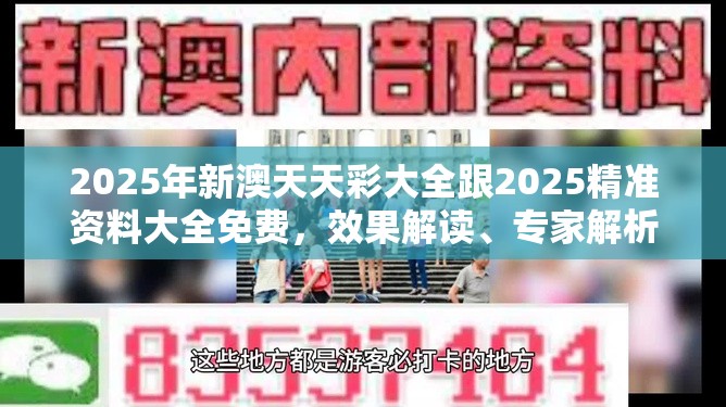 2025年新澳天天彩大全跟2025精准资料大全免费，效果解读、专家解析解释与落实