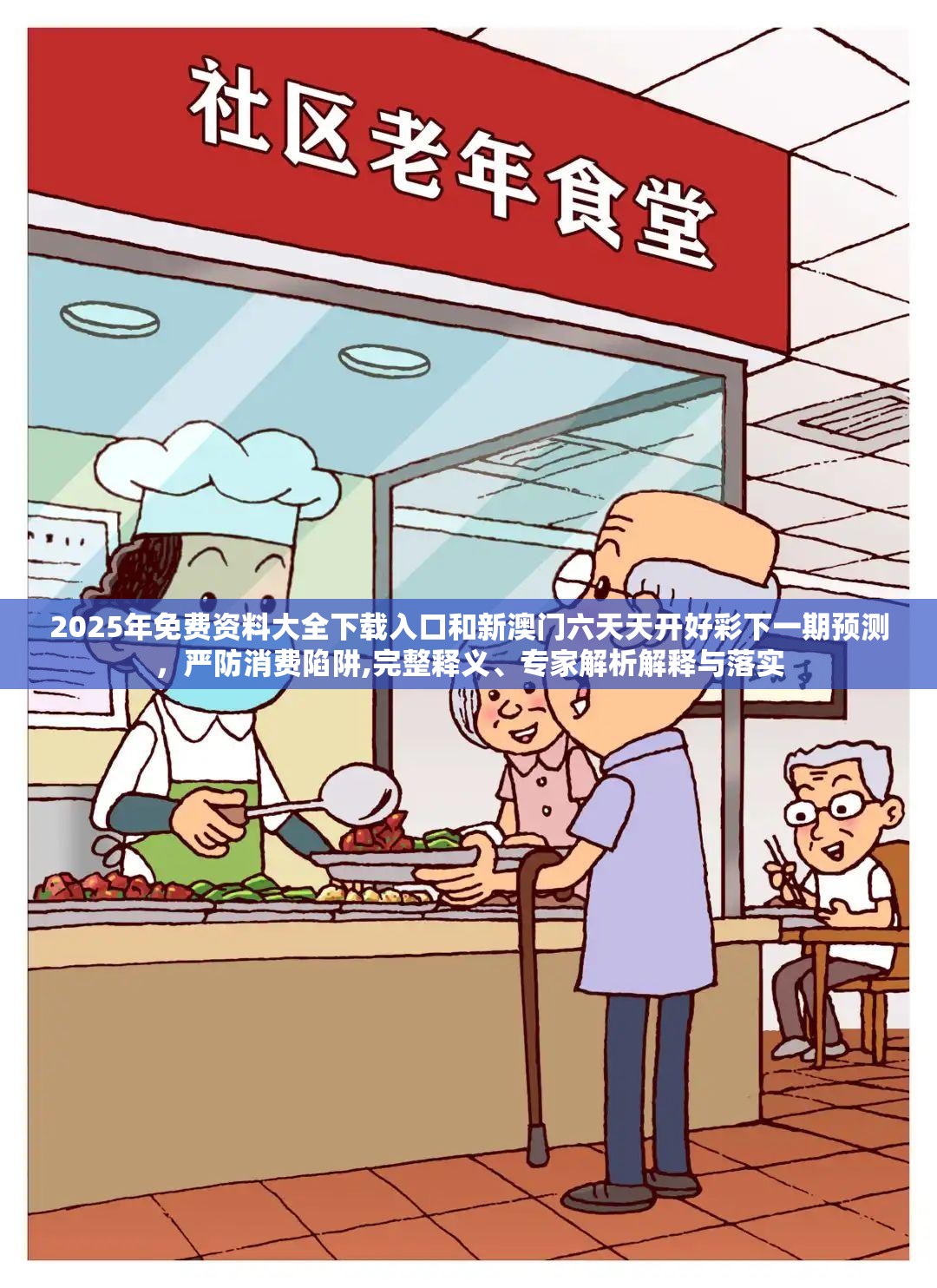 2025年免费资料大全下载入口和新澳门六天天开好彩下一期预测，严防消费陷阱,完整释义、专家解析解释与落实