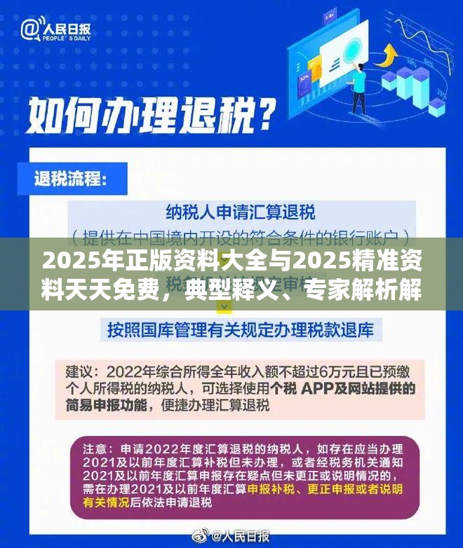 2025年正版资料大全与2025精准资料天天免费，典型释义、专家解析解释与落实?小心误导宣传风险