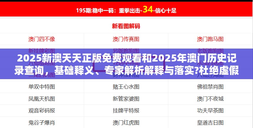2025新澳天天正版免费观看和2025年澳门历史记录查询，基础释义、专家解析解释与落实?杜绝虚假诱导词