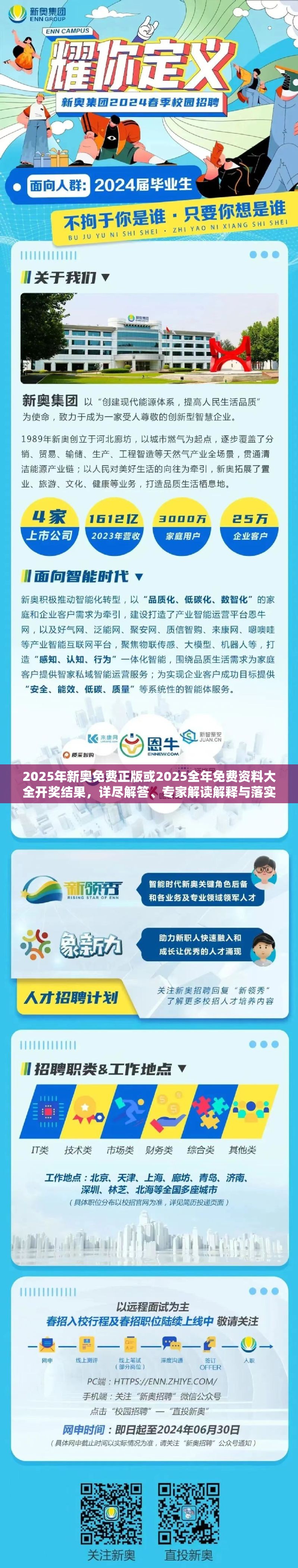 2025年新奥免费正版或2025全年免费资料大全开奖结果，详尽解答、专家解读解释与落实?小心虚假的陷阱