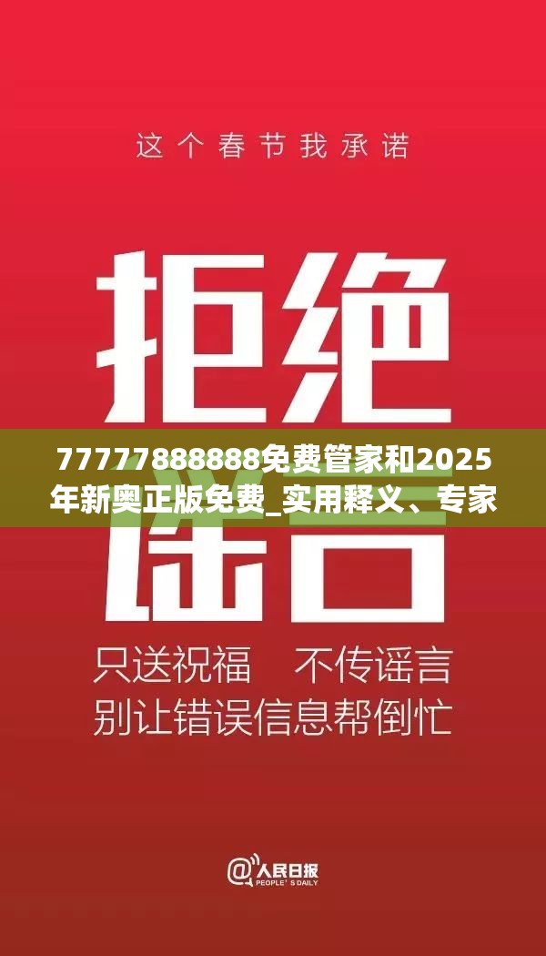 77777888888免费管家和2025年新奥正版免费_实用释义、专家解读解释与落实-拒绝欺骗性承诺