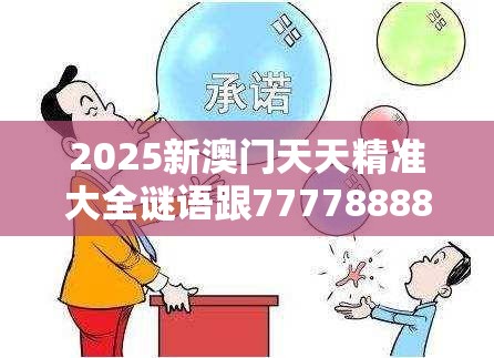 2025新澳门天天精准大全谜语跟7777888888免费四肖，基础释义、专家解读解释与落实?抵制不实承诺危害