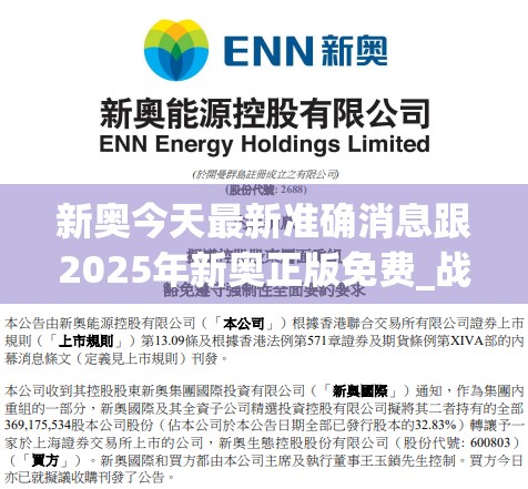 新奥今天最新准确消息跟2025年新奥正版免费_战略释义、专家解析解释与落实,留心欺诈性营销