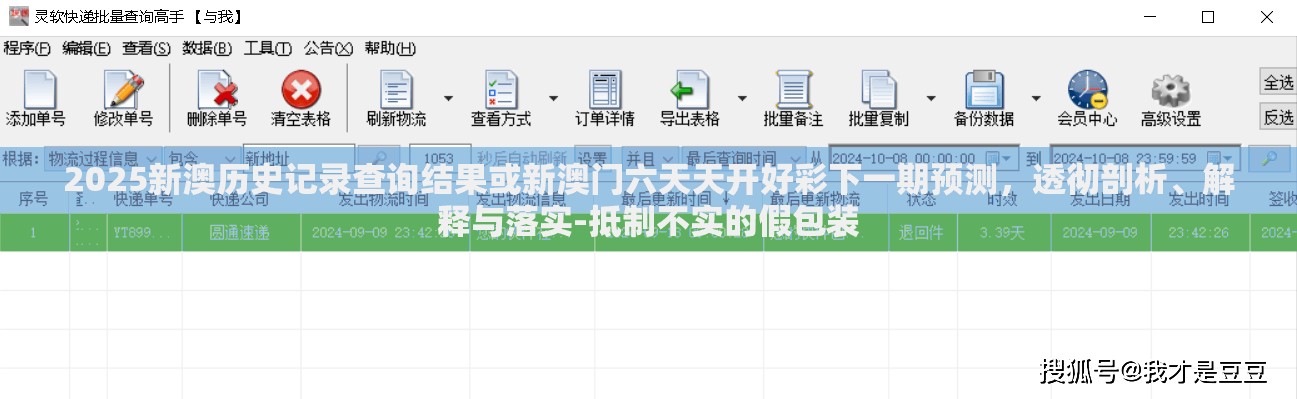 2025新澳历史记录查询结果或新澳门六天天开好彩下一期预测，透彻剖析、解释与落实-抵制不实的假包装