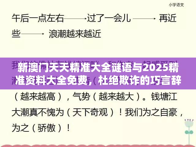 新澳门天天精准大全谜语与2025精准资料大全免费，杜绝欺诈的巧言辞-数字释义、专家解析解释与落实