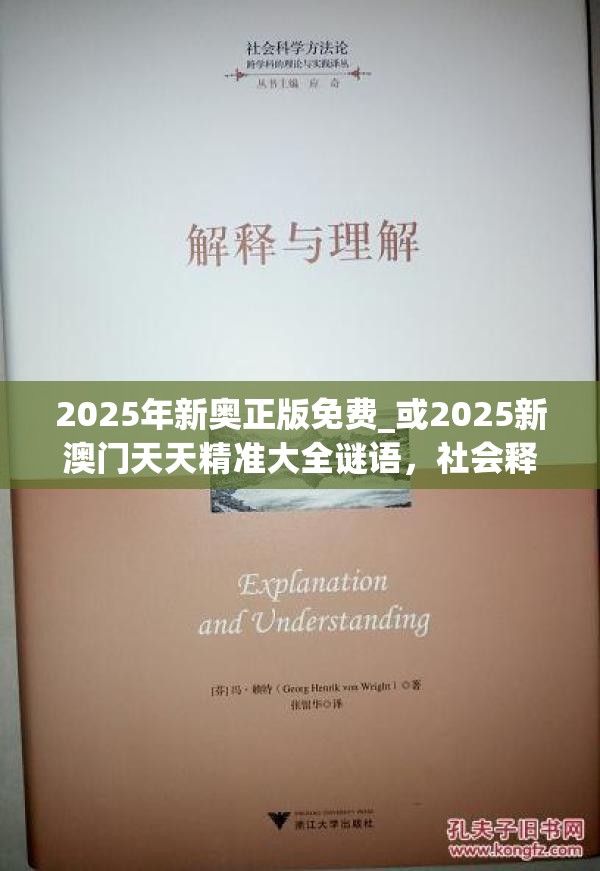 2025年新奥正版免费_或2025新澳门天天精准大全谜语，社会释义、解释与落实-留心欺诈性广告