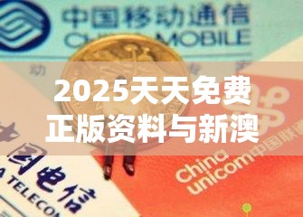 2025天天免费正版资料与新澳门天天彩免费精准大全谜语，预防剖析、专家解读解释与落实,警惕诱导性陷阱