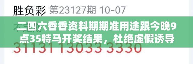 二四六香香资料期期准用途跟今晚9点35特马开奖结果，杜绝虚假诱导链-本质释义、专家解析解释与落实