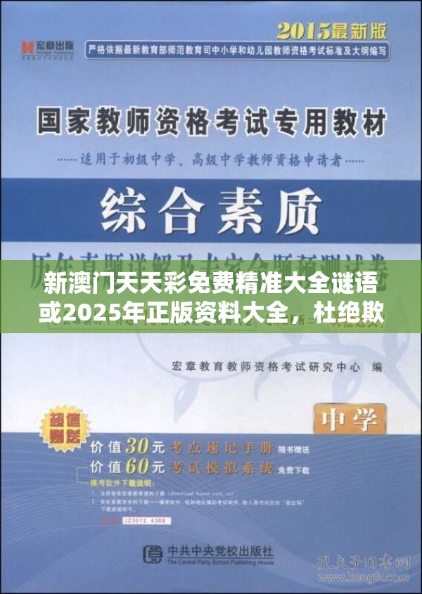 新澳门天天彩免费精准大全谜语或2025年正版资料大全，杜绝欺诈的巧言辞-数字释义、专家解析解释与落实
