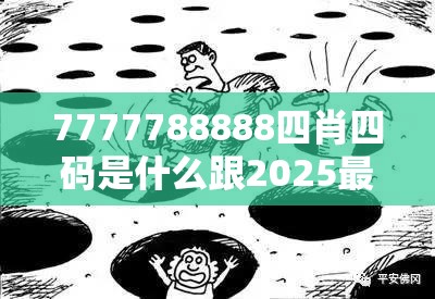 7777788888四肖四码是什么跟2025最新免费资料正版，预防剖析、专家解读解释与落实,警惕诱导性陷阱