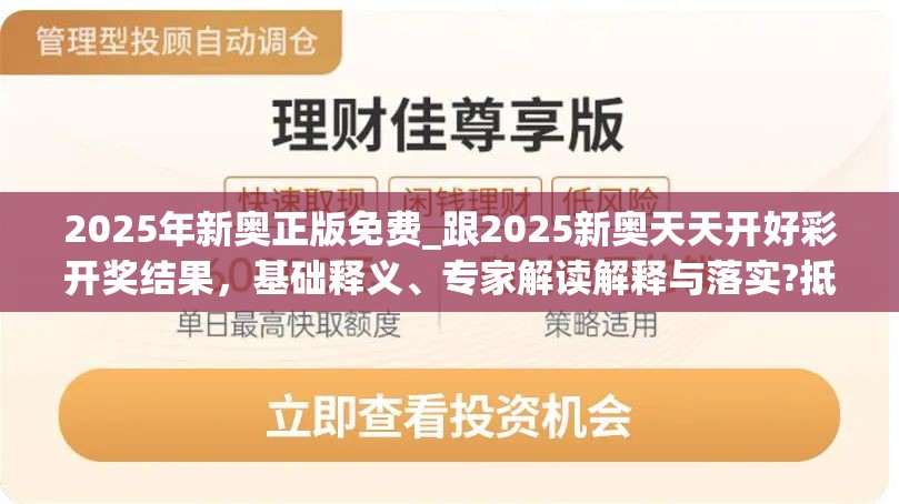 2025年新奥正版免费_跟2025新奥天天开好彩开奖结果，基础释义、专家解读解释与落实?抵制不实承诺危害