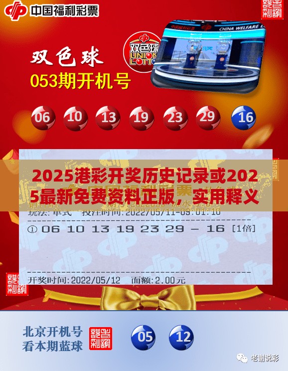 2025港彩开奖历史记录或2025最新免费资料正版，实用释义、专家解读解释与落实-拒绝欺骗性承诺