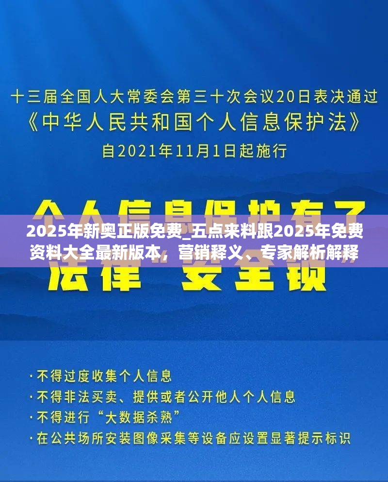 2025年新奥正版免费_五点来料跟2025年免费资料大全最新版本，营销释义、专家解析解释与落实,小心言过其实推广