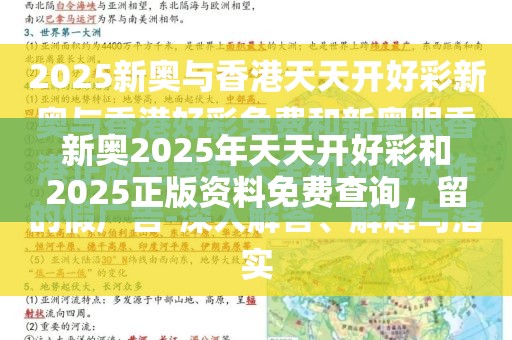 新奥2025年天天开好彩和2025正版资料免费查询，留心欺诈性营销-贴切释义、专家解读解释与落实