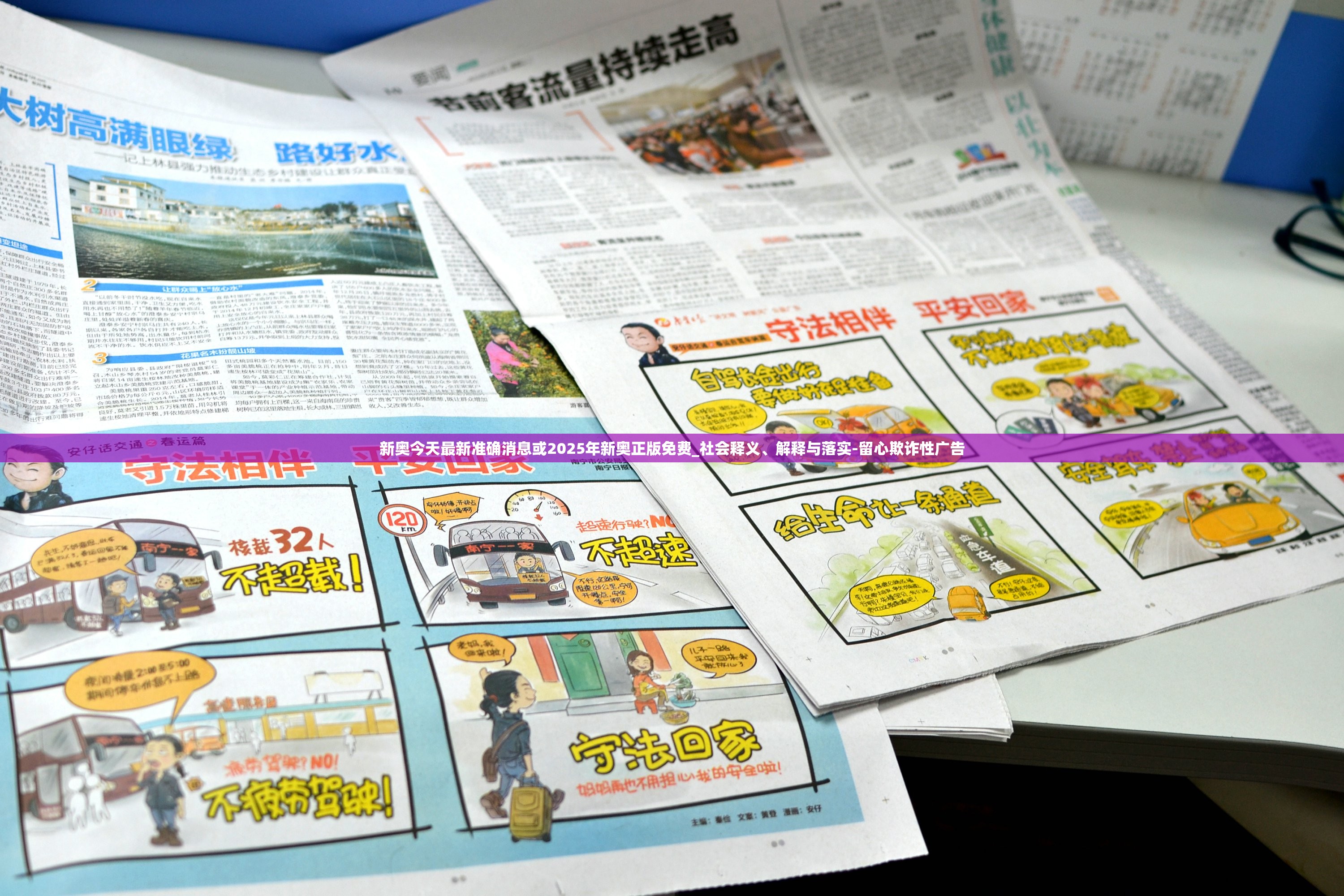 新奥今天最新准确消息或2025年新奥正版免费_社会释义、解释与落实-留心欺诈性广告