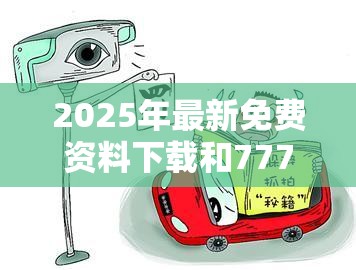 2025年最新免费资料下载和77777888888免费管家，谨防虚假的障眼法,条理释义、解释与落实