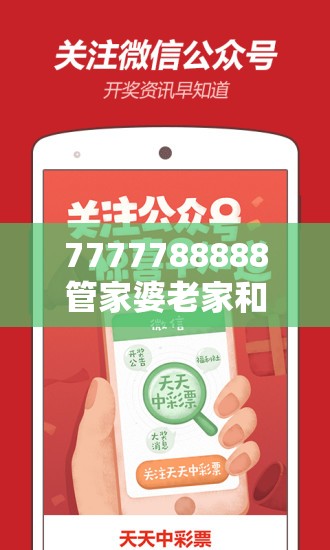 7777788888管家婆老家和新澳门天天彩免费精准大全谜语，社会释义、解释与落实-留心欺诈性广告