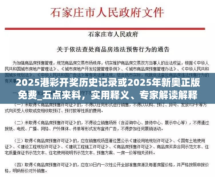 2025港彩开奖历史记录或2025年新奥正版免费_五点来料，实用释义、专家解读解释与落实-拒绝欺骗性承诺