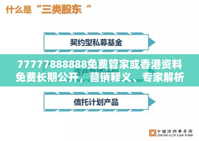 77777888888免费管家或香港资料免费长期公开，营销释义、专家解析解释与落实,小心言过其实推广
