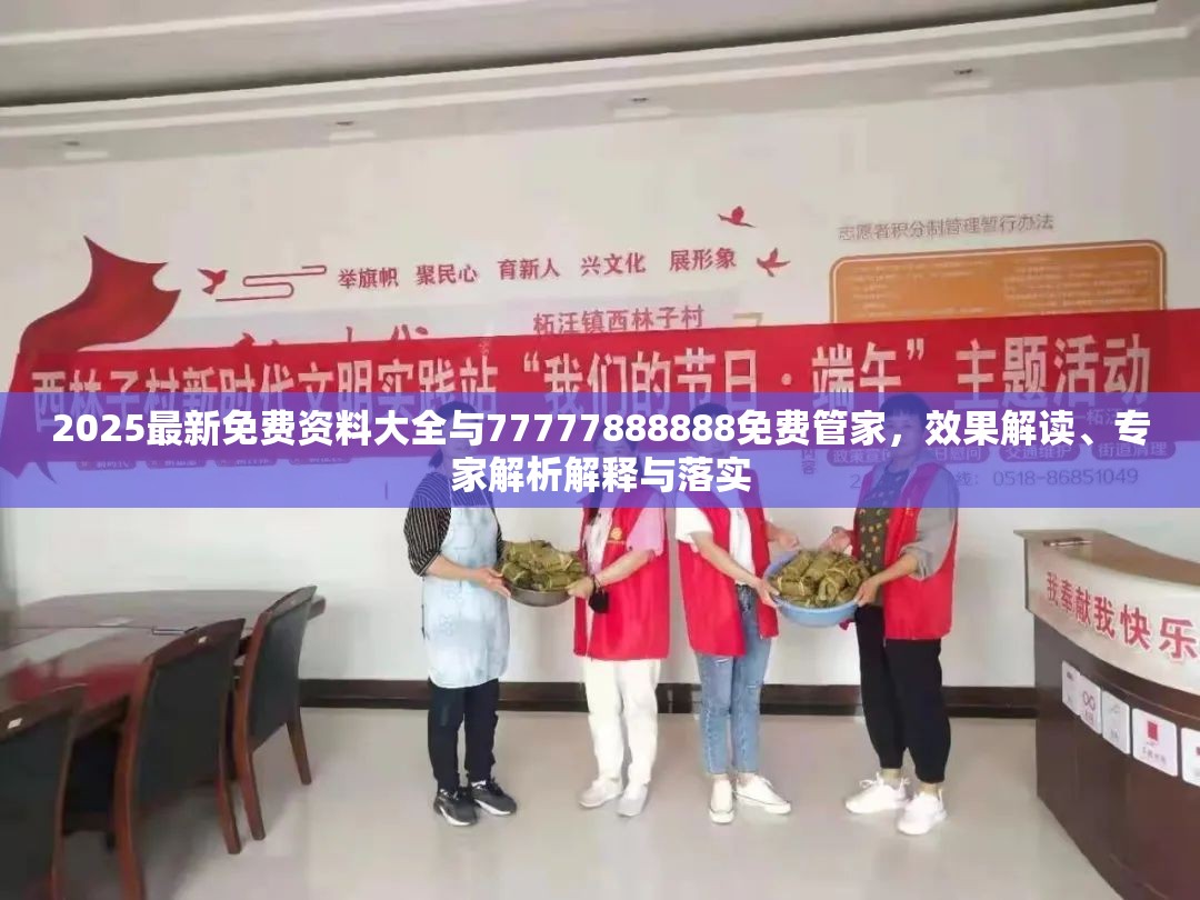 2025最新免费资料大全与77777888888免费管家，效果解读、专家解析解释与落实