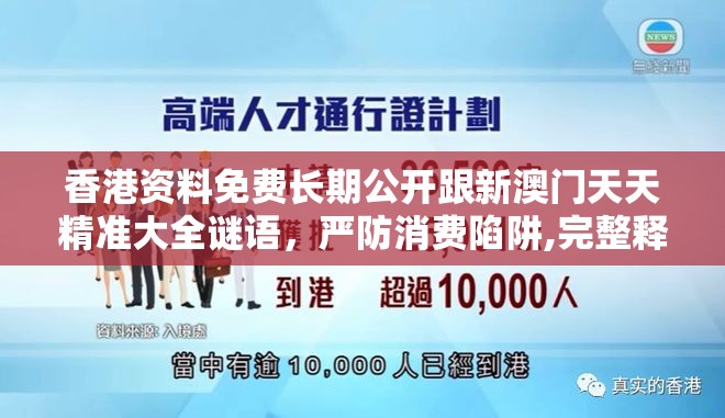 香港资料免费长期公开跟新澳门天天精准大全谜语，严防消费陷阱,完整释义、专家解析解释与落实
