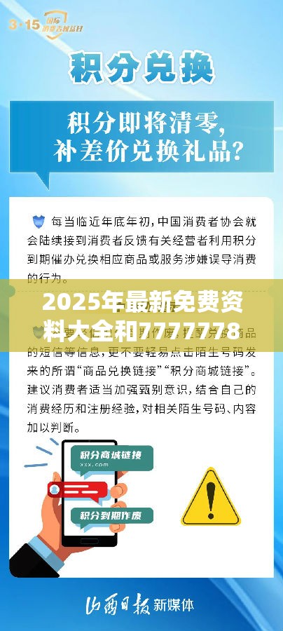 2025年最新免费资料大全和77777788888王中王，严防消费陷阱,完整释义、专家解析解释与落实