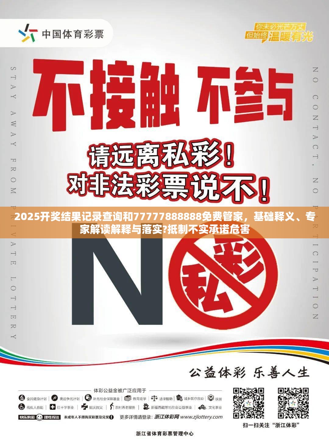 2025开奖结果记录查询和77777888888免费管家，基础释义、专家解读解释与落实?抵制不实承诺危害