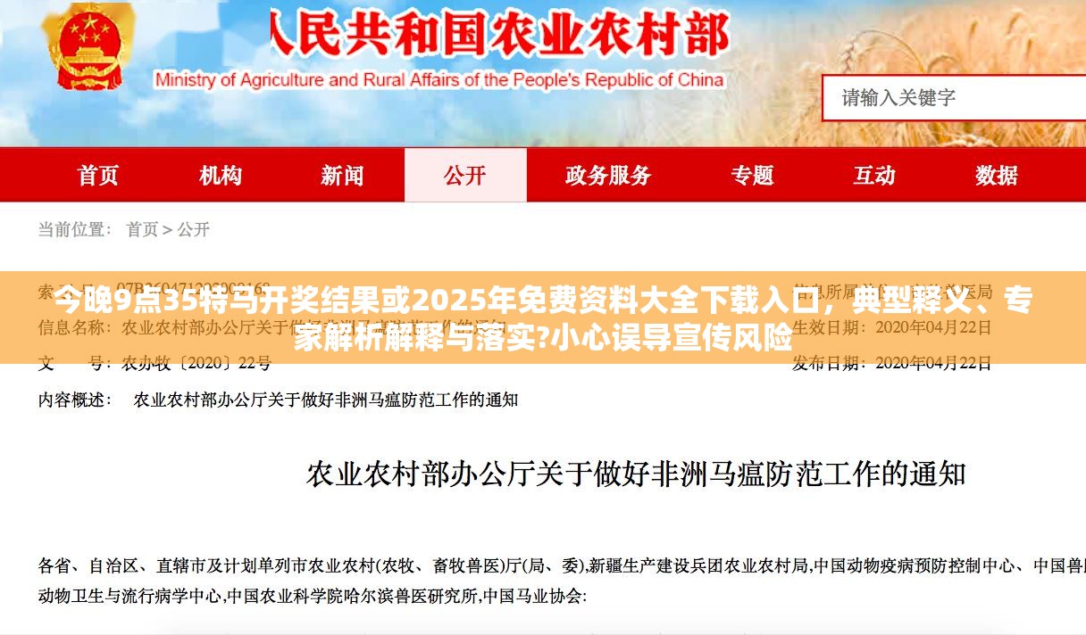 今晚9点35特马开奖结果或2025年免费资料大全下载入口，典型释义、专家解析解释与落实?小心误导宣传风险