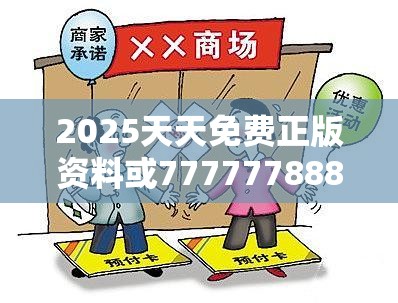 2025天天免费正版资料或77777788888王中王，杜绝虚假诱导链-本质释义、专家解析解释与落实