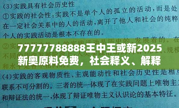 77777788888王中王或新2025新奥原料免费，社会释义、解释与落实-留心欺诈性广告