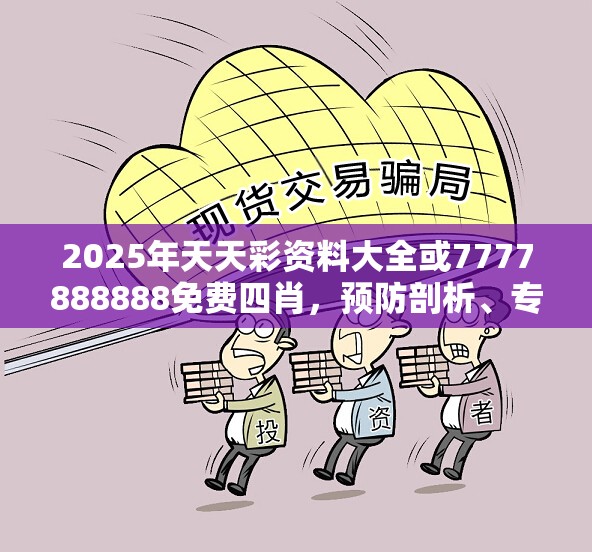 2025年天天彩资料大全或7777888888免费四肖，预防剖析、专家解读解释与落实,警惕诱导性陷阱