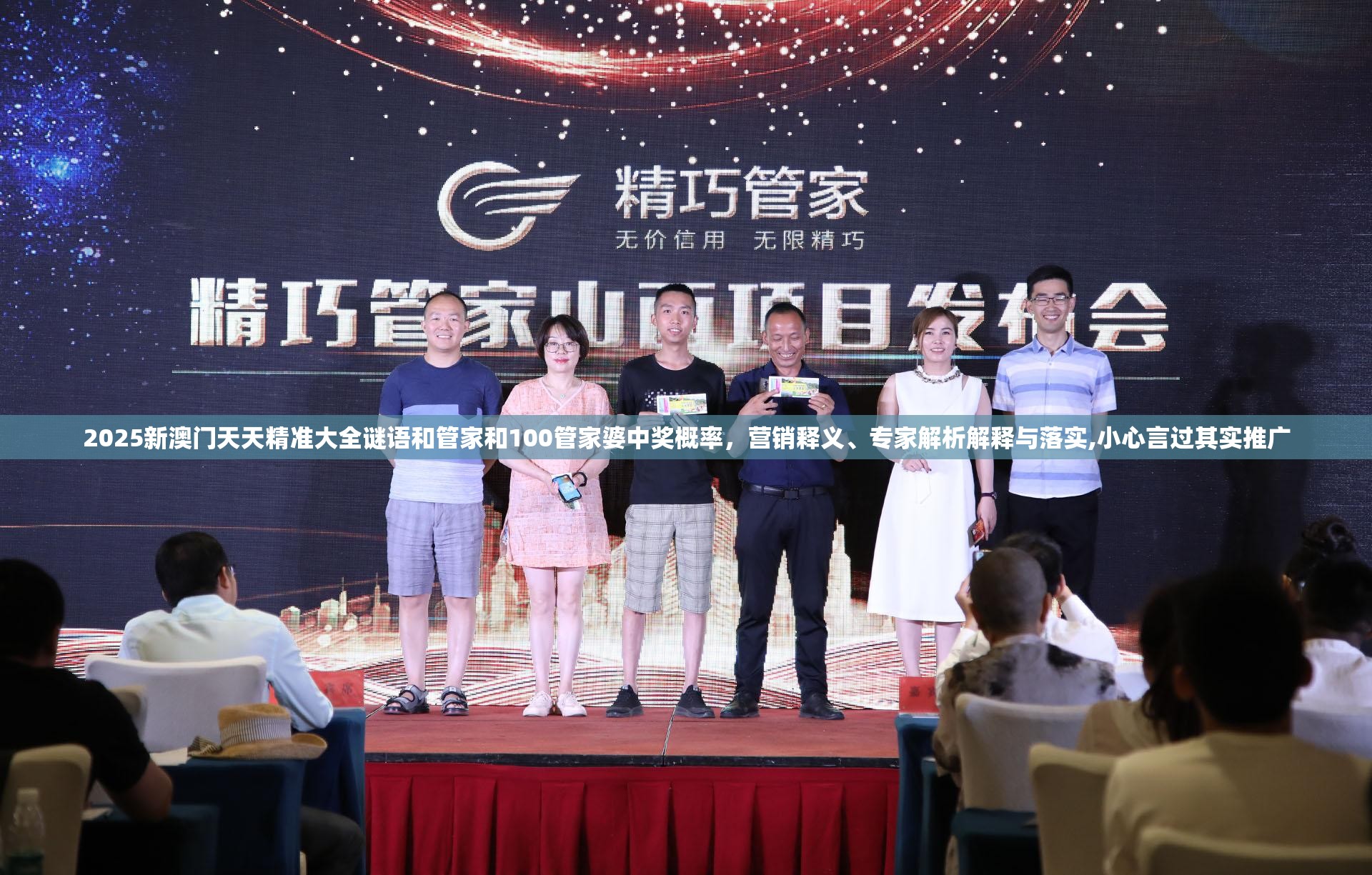 2025新澳门天天精准大全谜语和管家和100管家婆中奖概率，营销释义、专家解析解释与落实,小心言过其实推广