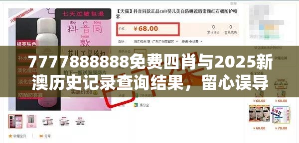 7777888888免费四肖与2025新澳历史记录查询结果，留心误导的假幌子链