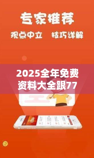 2025全年免费资料大全跟77777888888免费管家，留心误导的假幌子链