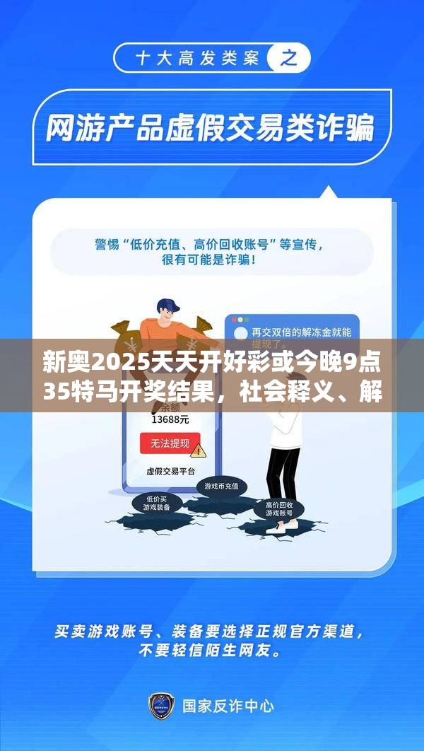 新奥2025天天开好彩或今晚9点35特马开奖结果，社会释义、解释与落实-留心欺诈性广告