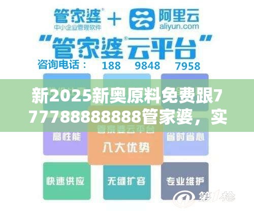 新2025新奥原料免费跟777788888888管家婆，实用剖析、专家解读解释与落实?