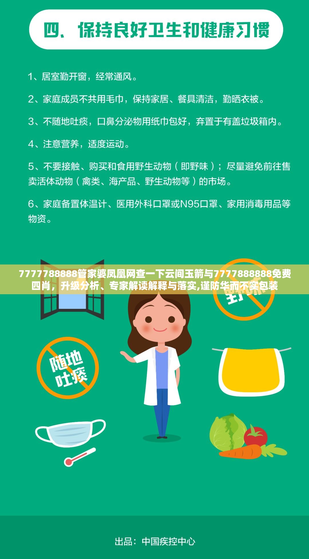 7777788888管家婆凤凰网查一下云间玉箭与7777888888免费四肖，升级分析、专家解读解释与落实,谨防华而不实包装