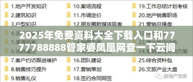 2025年免费资料大全下载入口和7777788888管家婆凤凰网查一下云间玉箭，典型释义、专家解析解释与落实?小心误导宣传风险