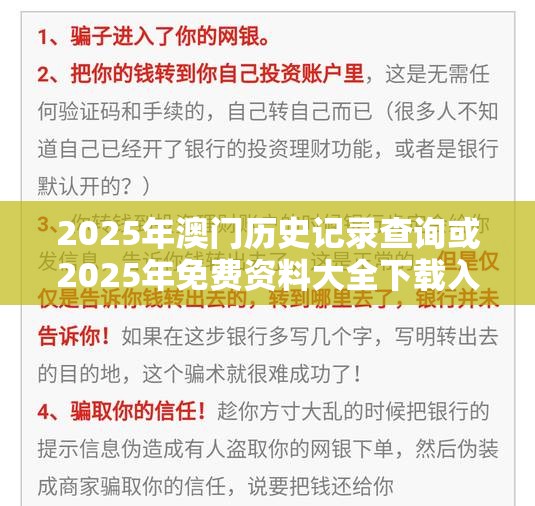 2025年澳门历史记录查询或2025年免费资料大全下载入口，留心欺诈性营销-贴切释义、专家解读解释与落实