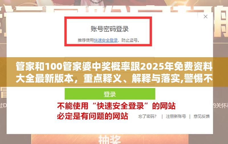 管家和100管家婆中奖概率跟2025年免费资料大全最新版本，重点释义、解释与落实,警惕不实的钓鱼钩